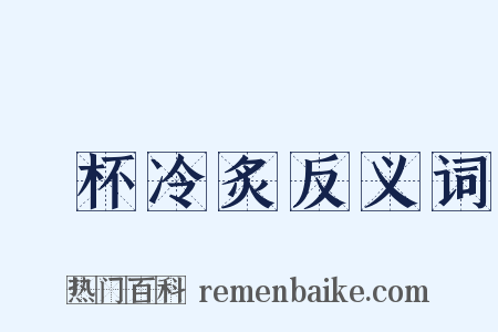 殘杯冷炙反义词是什么意思的图片